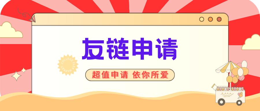 友链申请.png
